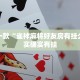推荐一款“雀神麻将好友房有挂么”其实确实有挂