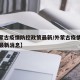 【外蒙古疫情防控政策最新/外蒙古疫情防控政策最新消息】