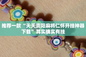 推荐一款“天天贵阳麻将仁怀开挂神器下载”其实确实有挂