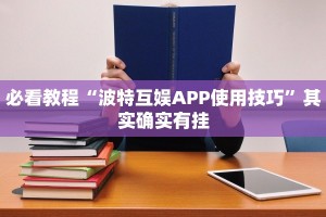 推荐一款“微乐跑得快开挂下载安装微信”其实确实有挂