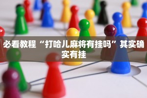 教程辅助!“财神十三张免费开挂的软件”其实确实有挂