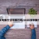 本周限行汉中限行吗/2021汉中限行