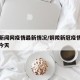 铜陵新闻网疫情最新情况/铜陵新冠疫情最新消息今天