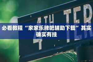 必看教程“家家乐牌吧辅助下载”其实确实有挂