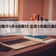 北京限行5月4日限行:北京5月限行最新通知