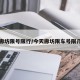 今天廊坊限号限行/今天廊坊限车号限几和几