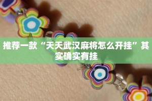推荐一款“麻友圈2贵阳捉鸡麻将外卦神器下载安装”其实确实有挂