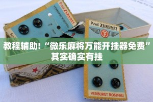 必看教程“微乐免费房间怎么开挂 百度贴吧”其实确实有挂