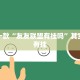 必看教程“谁有棋牌透视软件”其实确实有挂