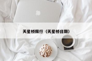 天星桥限行（天星桥日期）