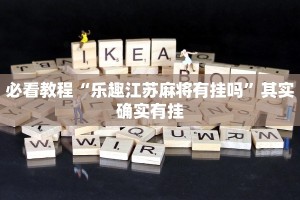 必看教程“乐趣江苏麻将有挂吗”其实确实有挂