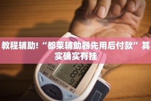 必看教程“小程序微乐麻将开挂视频”其实确实有挂