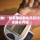 必看教程“小程序微乐麻将开挂视频”其实确实有挂