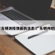 广东朝洲疫情最新消息:广东朝州地图