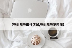 【登封限号限行区域,登封限号范围图】