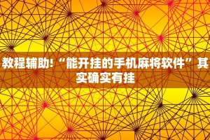 教程辅助!“能开挂的手机麻将软件”其实确实有挂