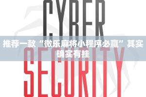 教程辅助!“微乐卡五星有挂吗”其实确实有挂