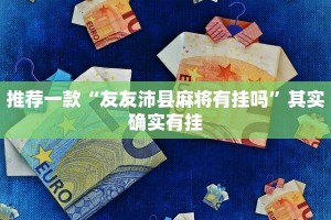 推荐一款“奇迹陕西棋牌有挂吗”其实确实有挂