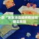 推荐一款“非凡贪玩有挂吗”其实确实有挂