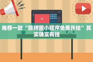 推荐一款“赣牌圈小程序免费开挂”其实确实有挂