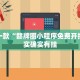 必看教程“中至麻将开挂神器免费”其实确实有挂