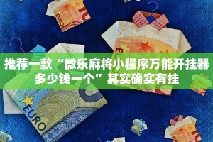 推荐一款“微乐麻将小程序万能开挂器多少钱一个”其实确实有挂