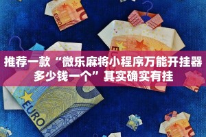 推荐一款“微乐麻将买钻石能提高胜率吗”其实确实有挂