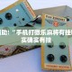 必看教程“微乐麻将小程序开挂方法”其实确实有挂