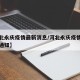 【河北永庆疫情最新消息/河北永庆疫情最新消息通知】