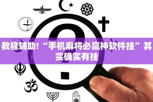 教程辅助!“手机麻将必赢神软件挂”其实确实有挂