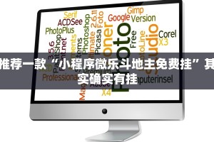 推荐一款“小程序微乐斗地主免费挂”其实确实有挂