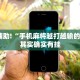 教程辅助!“小程序微乐麻将有没有挂”其实确实有挂