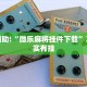 教程辅助!“欢乐茶馆可以开挂吗”其实确实有挂
