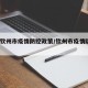 最新钦州市疫情防控政策/钦州市疫情防控1号令