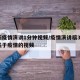 最新疫情演讲1分钟视频/疫情演讲稿35分钟关于疫情的视频
