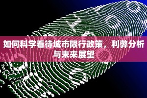 如何科学看待城市限行政策，利弊分析与未来展望