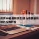 唐山疫情20日最新消息/唐山疫情最新消息今天增的八例行程