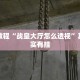 推荐一款“微乐麻将开挂教程演示”其实确实有挂
