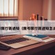 限号限行新通知（限号限行新通知怎么发）