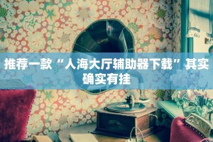 必看教程“微乐作弊挂安装教程”其实确实有挂