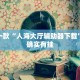 推荐一款“微乐可以开挂多少钱”其实确实有挂