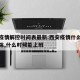 西安疫情解控时间表最新:西安疫情什么时候能解除,什么时候能上班
