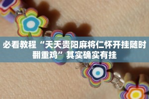教程辅助!“微乐广西麻将小程序必赢神器免费安装”其实确实有挂