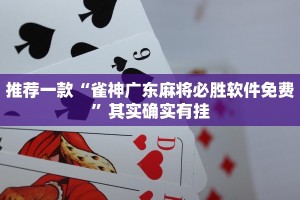 推荐一款“雀神广东麻将必胜软件免费”其实确实有挂