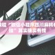 教程辅助!“微乐跑得快小程序必赢神器”其实确实有挂