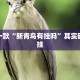推荐一款“新青鸟有挂吗”其实确实有挂
