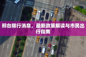 邢台限行消息，最新政策解读与市民出行指南