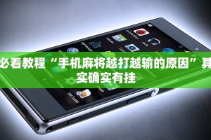 必看教程“手机麻将越打越输的原因”其实确实有挂