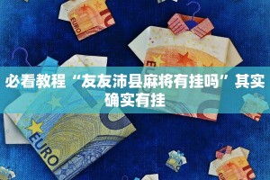 必看教程“友友沛县麻将有挂吗”其实确实有挂