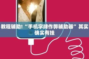 必看教程“手机字牌可以开挂吗”其实确实有挂